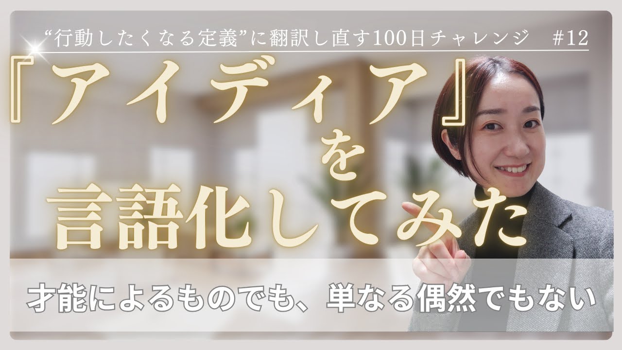 『アイディア』を言語化してみた