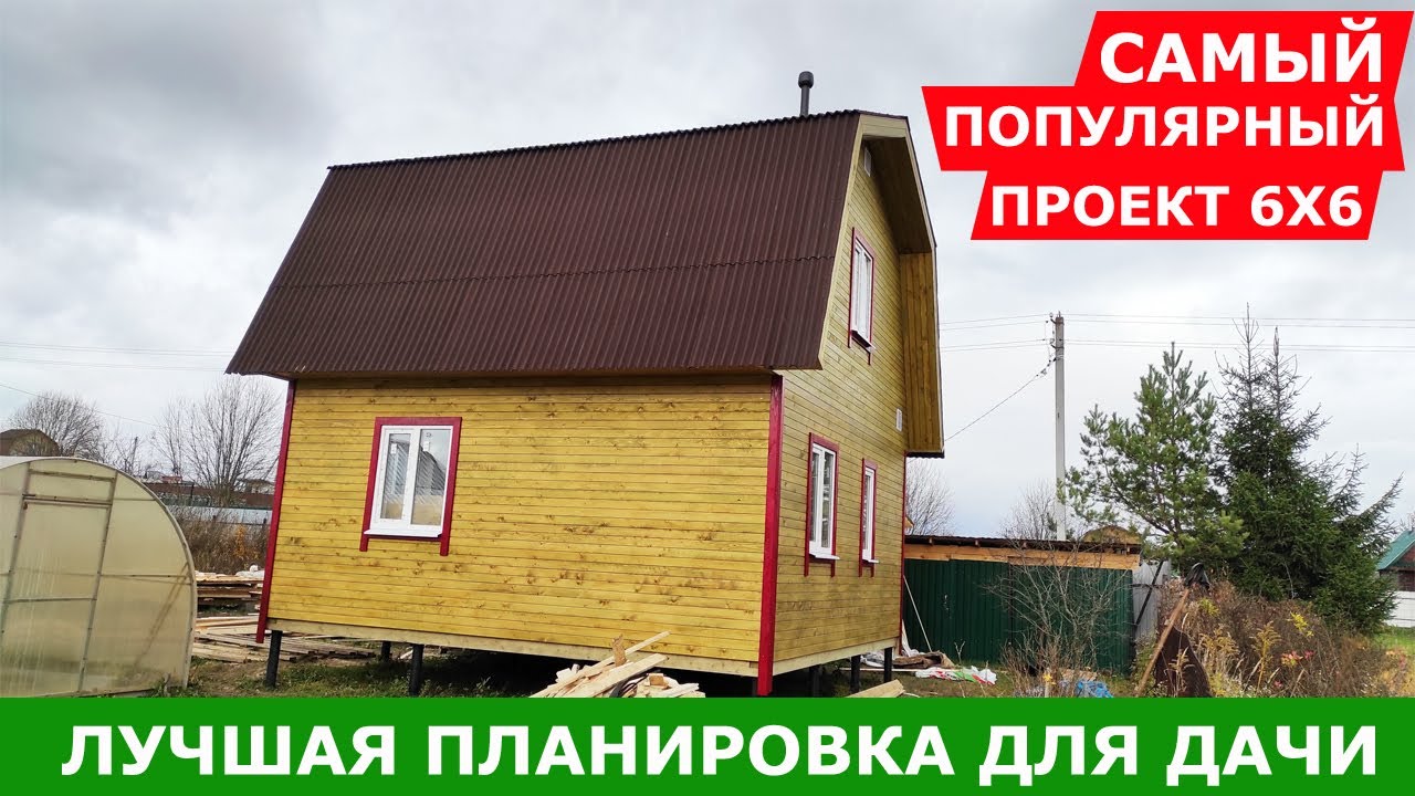 Лучшая планировка дачного дома 6х6. СК 
