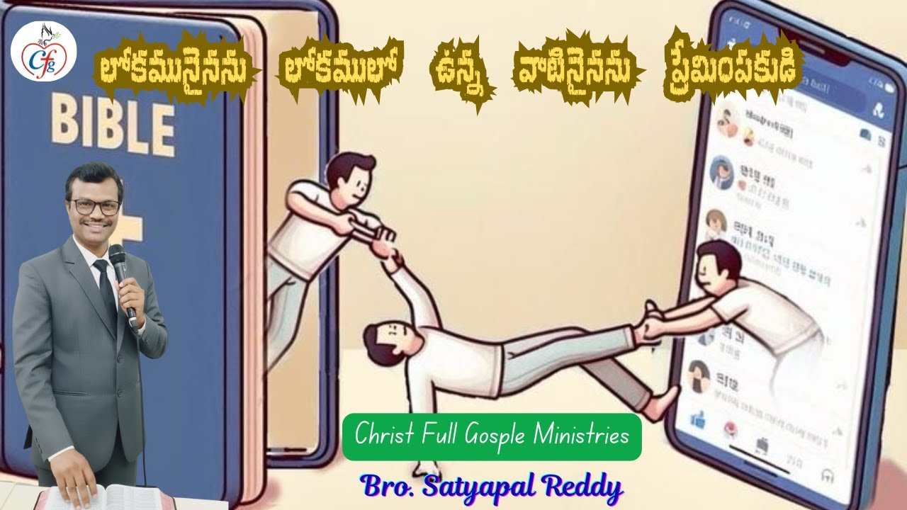 లోకమును లోకములో ఉన్న వాటినైనను ప్రేమింపకుము ||  Bro. Satyapal Reddy