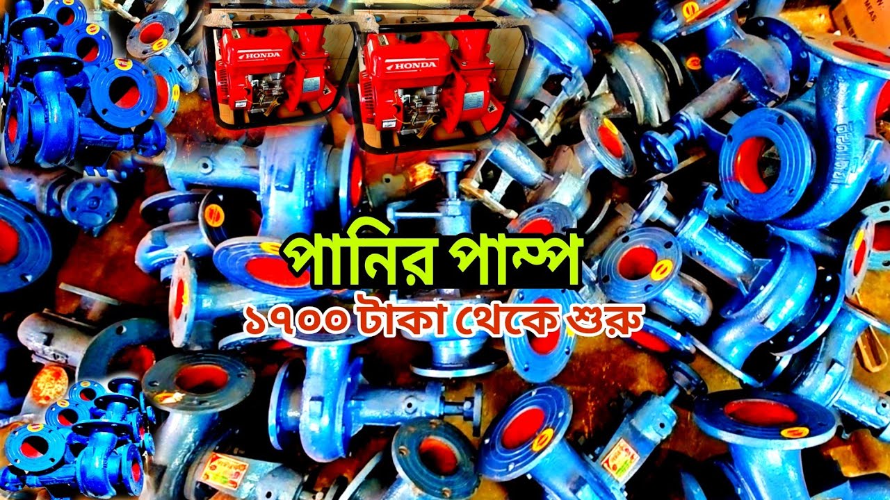 বগুড়ার তৈরি পানির পাম্প রপ্তানি হচ্ছে, পাইকারি দামে পানির পাম্প কিনুন, Pump price in Bangladesh