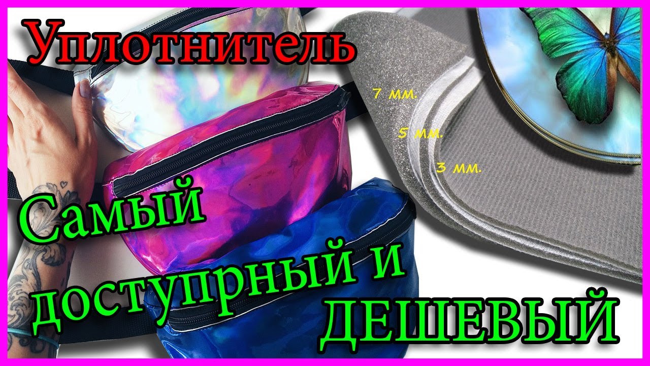 Чем уплотнить сумку из плащевки. Natalie Erim/Уплотнитель для сумок