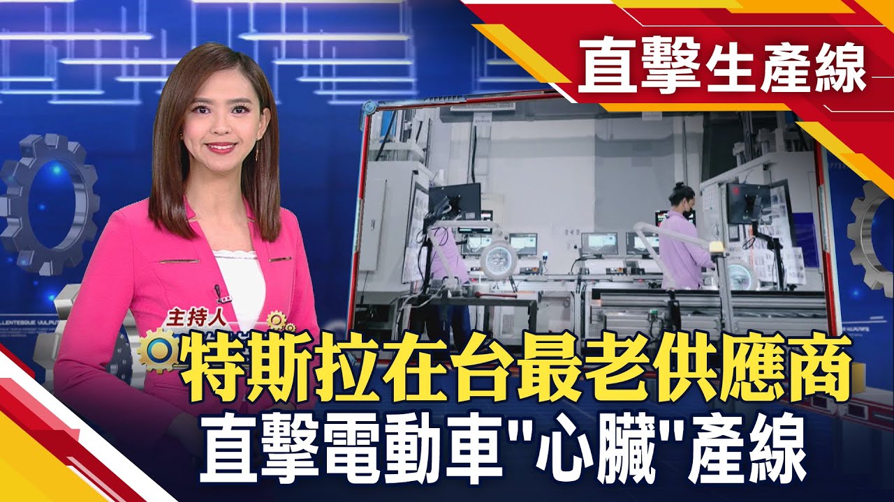 供貨特斯拉17年!台廠力拚整合零件 卡位電動車產業鏈 【直擊生產線】｜主播許娸雯│非凡財經新聞