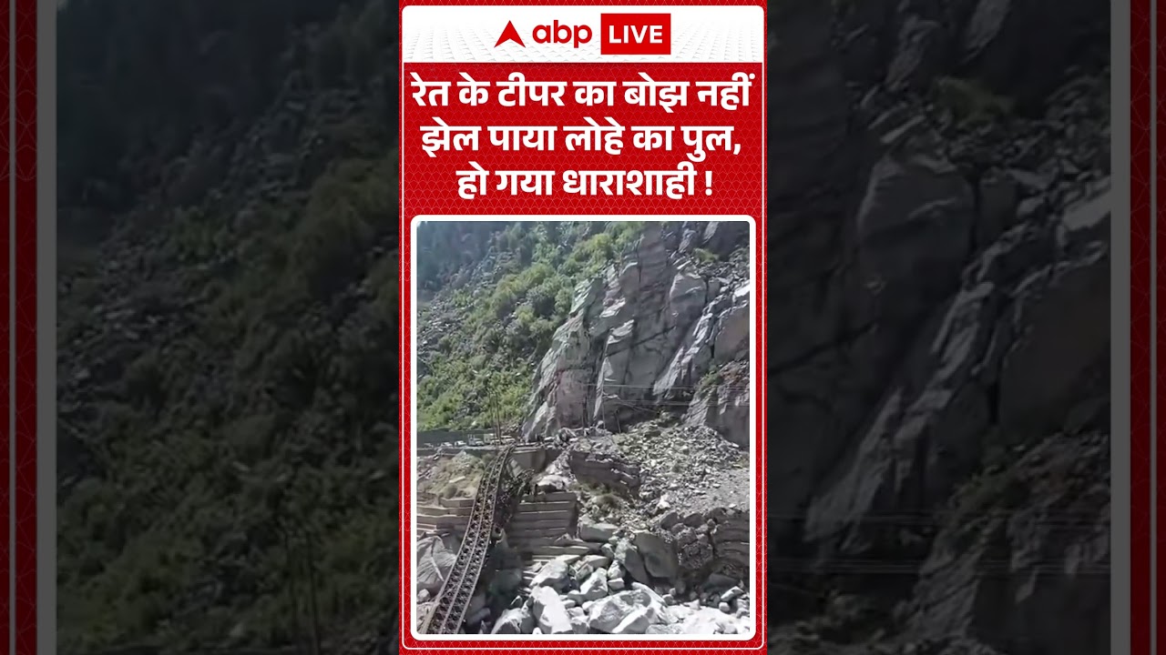 Shocking VIDEO | रेत के टीपर का बोझ नहीं झेल पाया लोहे का पुल, हो गया धाराशाही! | #viral #ytshorts