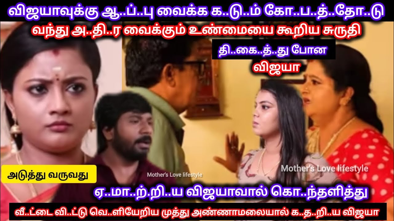 விஜயாவுக்கு ஆ..ப்.பு வைக்க  கோ..ப.த்.தோ.டு வந்த சுருதியால் வீ..ட்டை வி.ட்டு வெ..ளி.யே.றி.ய அண்ணாமலை 