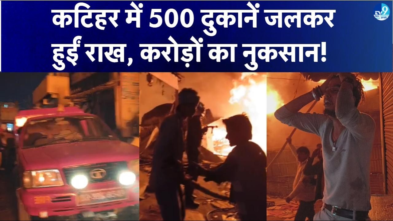 Katihar के Kursela State Hat-Bazar में भीषण हादसा, करोड़ों का नुकसान, सौकड़ों परिवारों पर खतरा!