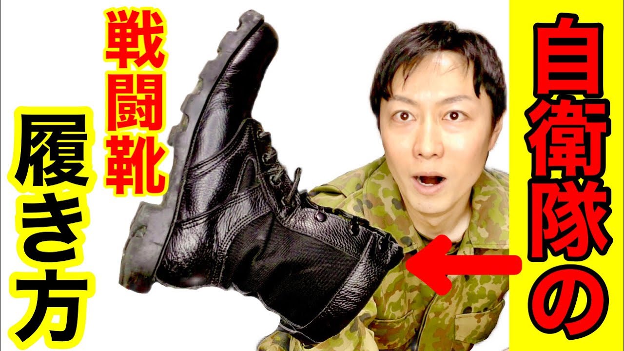 【自衛隊式】ブーツの履き方！ヒモを結ぶ方法！　元自衛隊芸人トッカグン