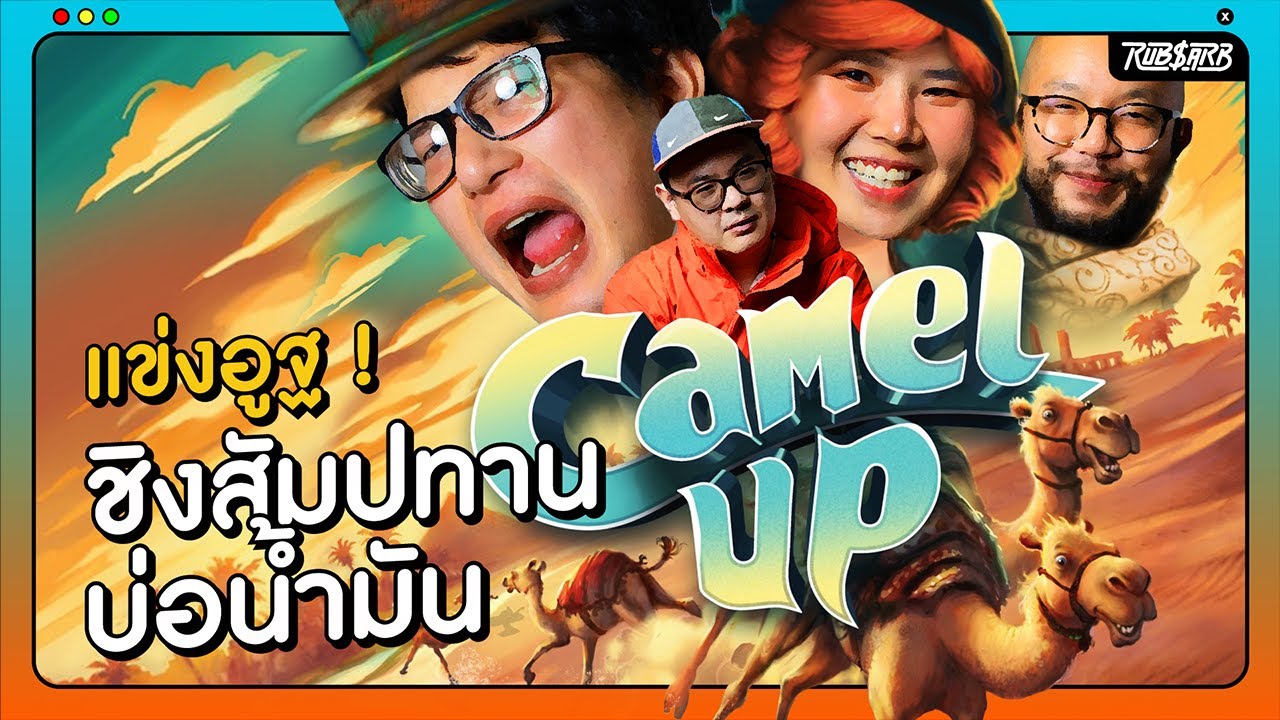 แข่งอูฐ ! ชิงสัมปทานบ่อน้ำมัน