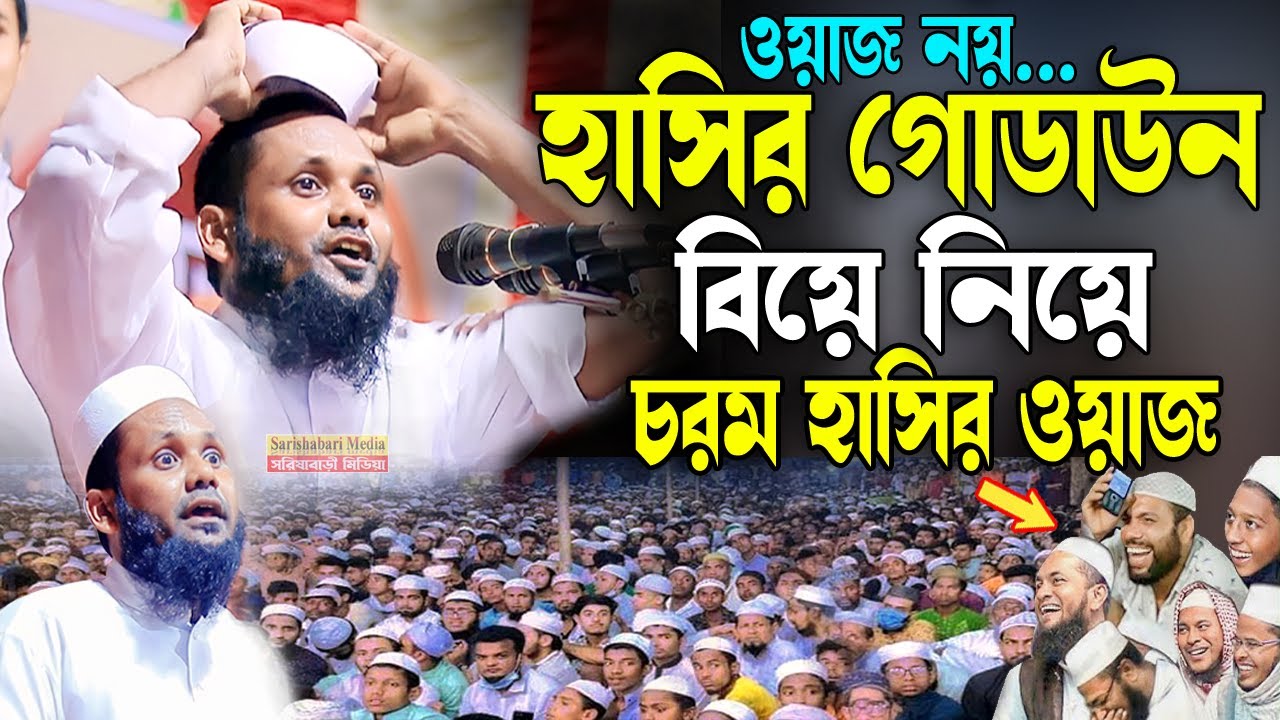 বিবাহ নিয়ে চরম হাসির ওয়াজ, মুশাহিদ আহমদ উজিরপুরী,Mushahid Ahmed Ujirpuri, Uzirpuri waz, উজিরপুর ওয়াজ