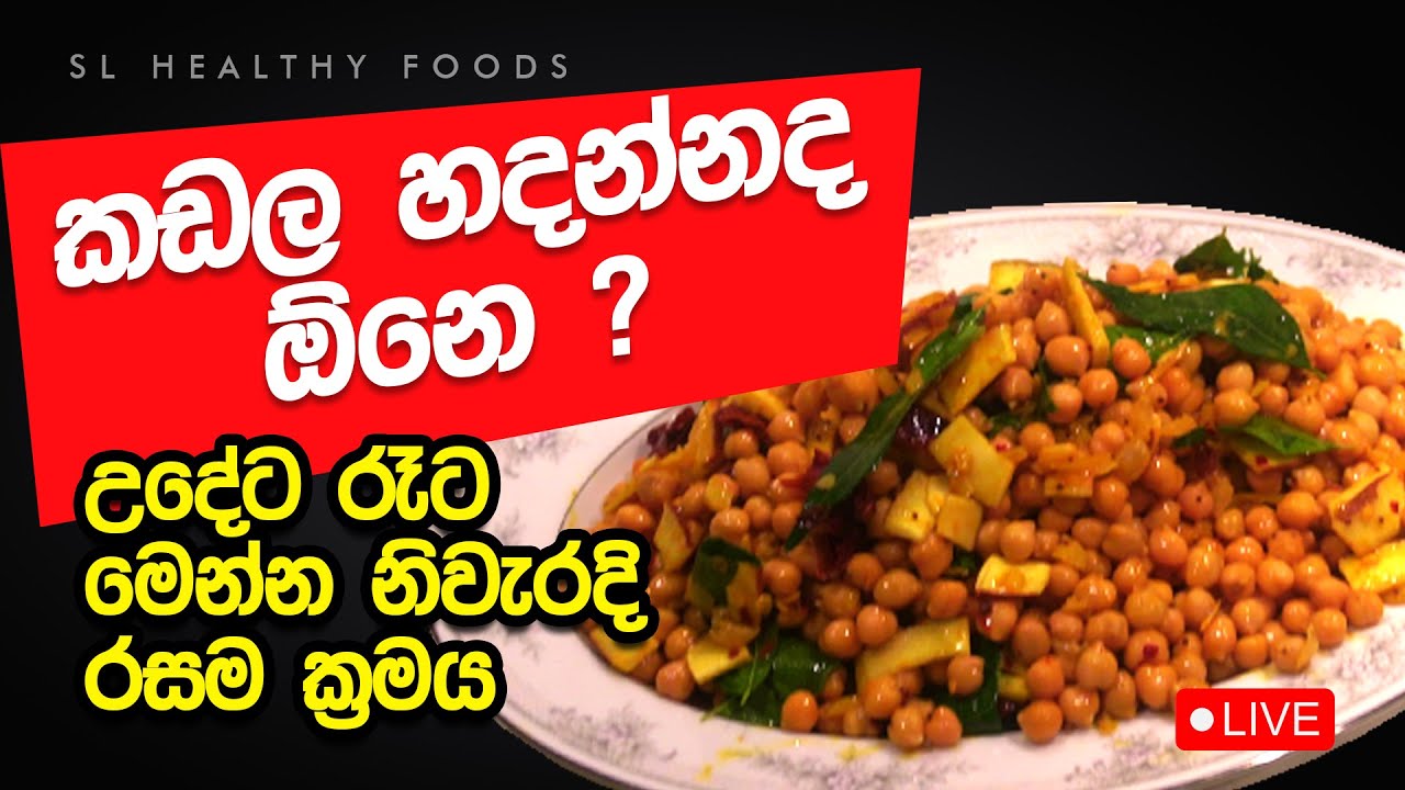 කඩල ද හදන්න ඕනි උදේට රෑ්ට මෙන්න නිවැරදි රසම ක්‍රමය