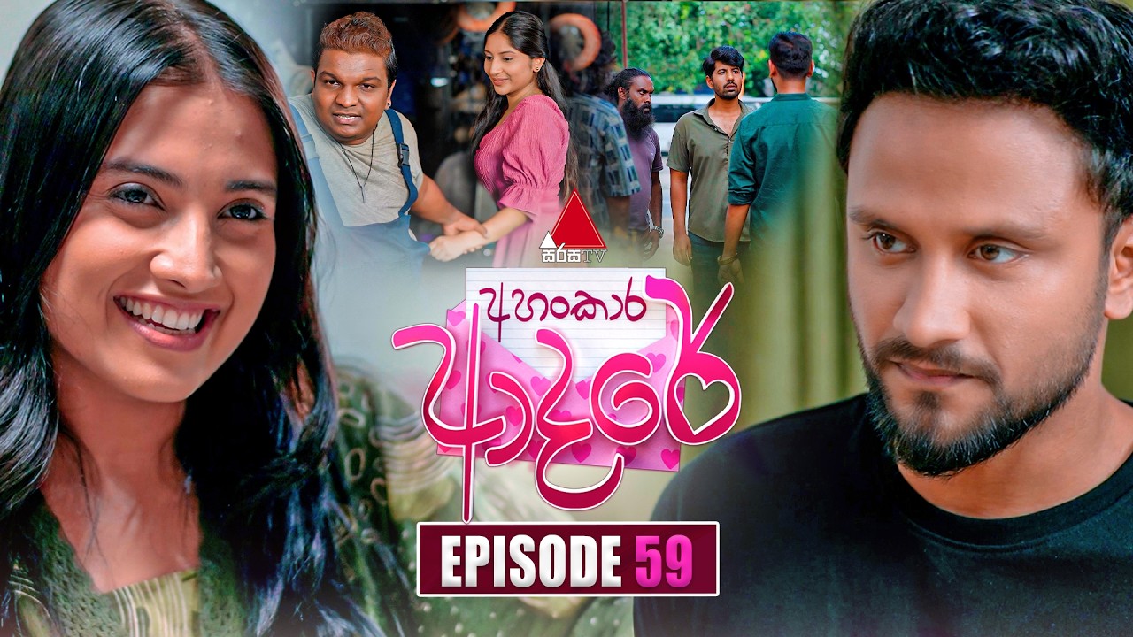 Ahankara Adare (අහංකාර ආදරේ) | Episode 59 | 09th July 2026 | Sirasa TV