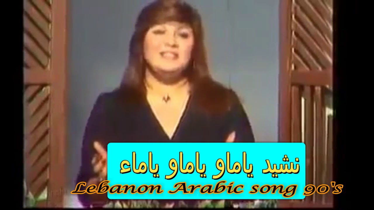 Lebanon Arabic song 90's / نشيد ياماو ياماو ياماء