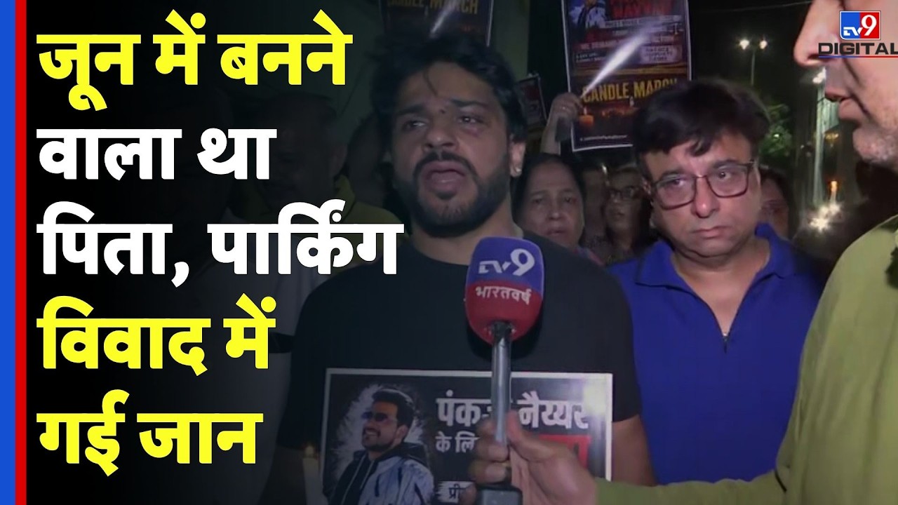 Preet Vihar Murder Case: जून में बनने वाला था पिता, पार्किंग विवाद में गई जान | Delhi Breaking