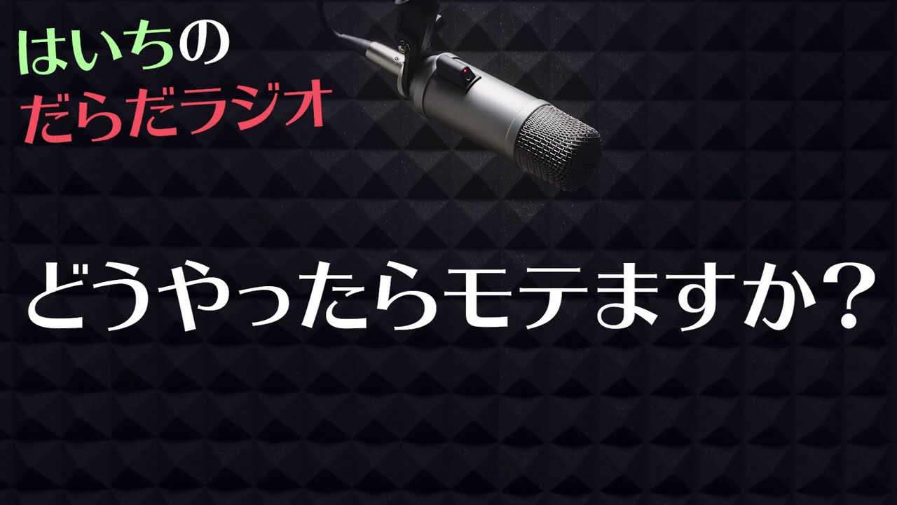 バレンタインだし恋愛トークでもしましょうか【はいちのだらだラジオ/第355回】