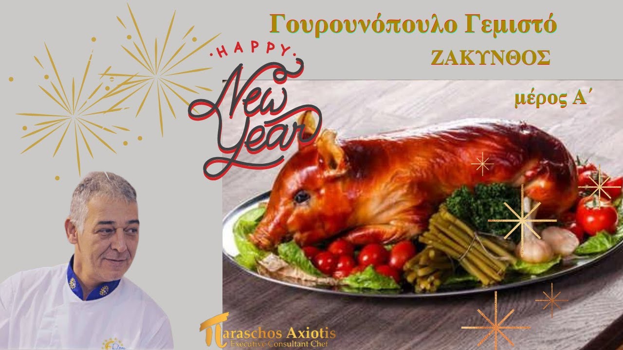 Γουρουνόπουλο Γεμιστό μέρος Α΄ ΄΄Συνταγή΄΄ #πVideoStudio