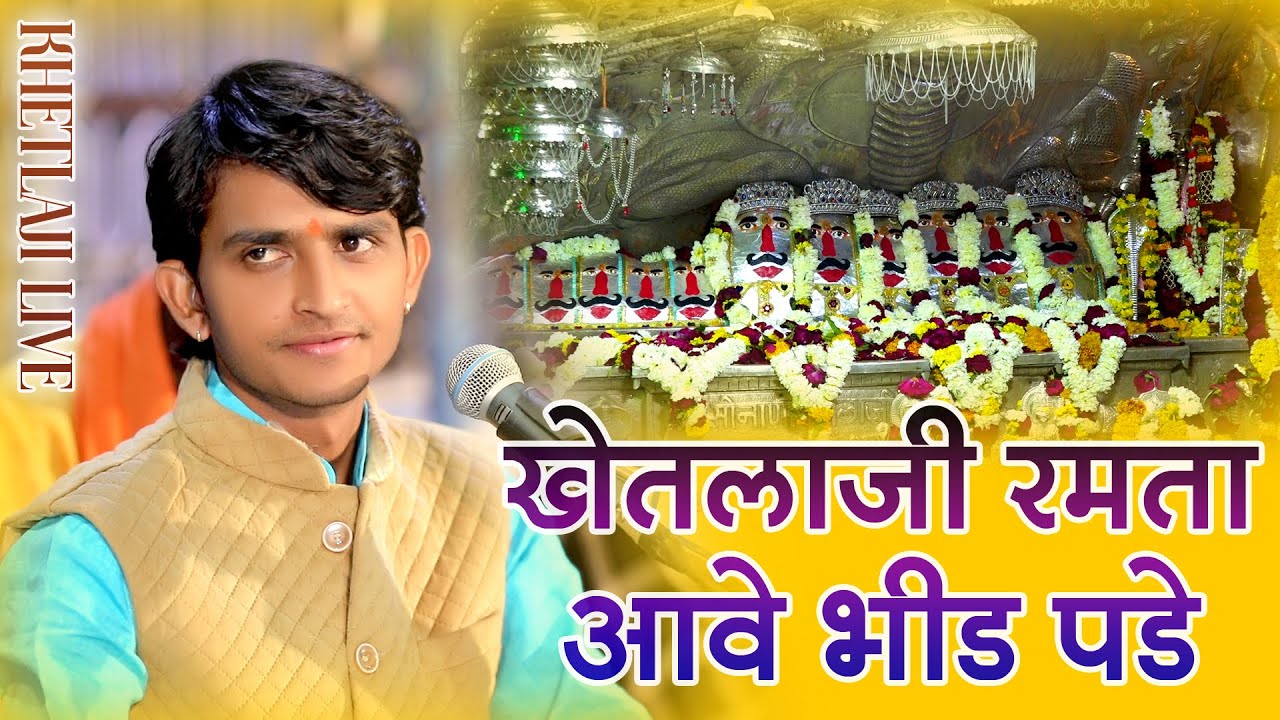 खेतलाजी रमता आवे भीड़ पड़े // Manish Parihar // Sonana khetlaji live 2024