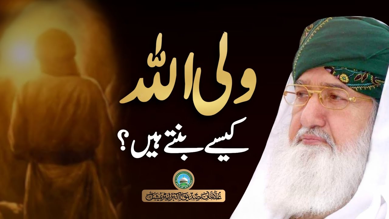 Wali Allah kaisey bantay hen | Huzoor Shaykh Ul Alam Allama Pir Muhammad Alauddin Siddiquiؒ