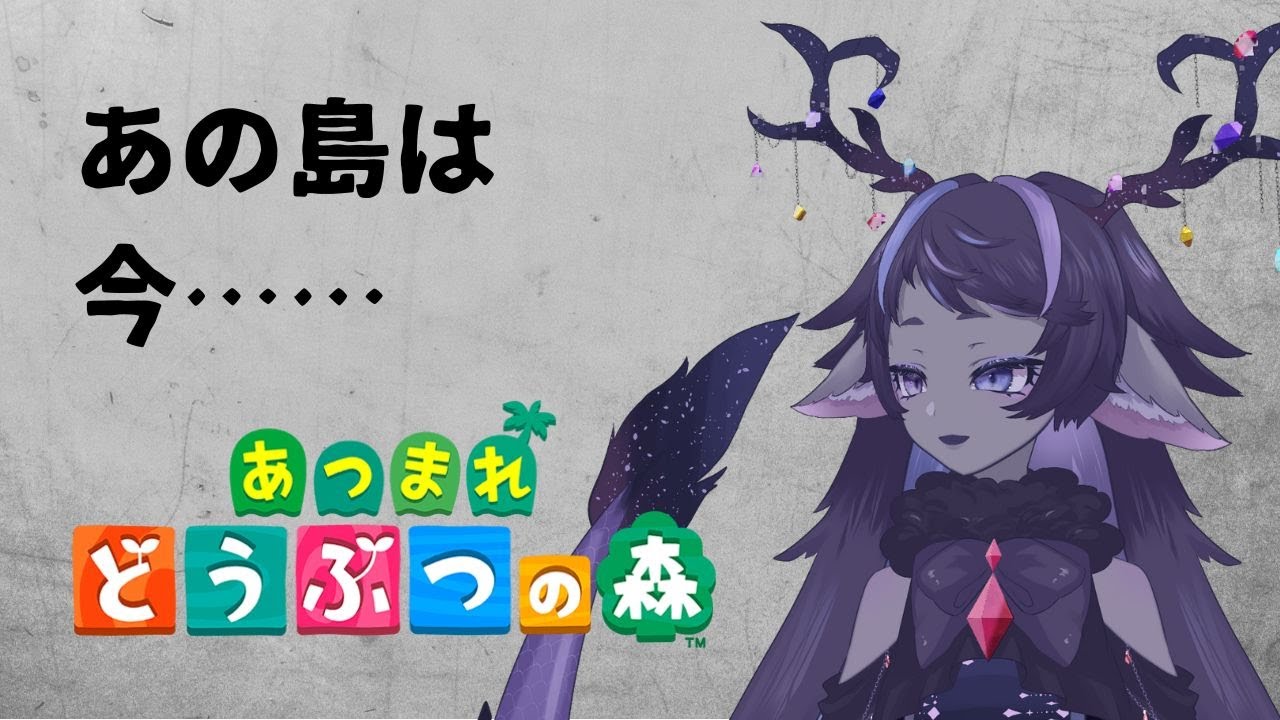 【あつまれどうぶつの森】アプデも来たので放置していた島を見に行く【戈星ヱニス】【#VTuber】