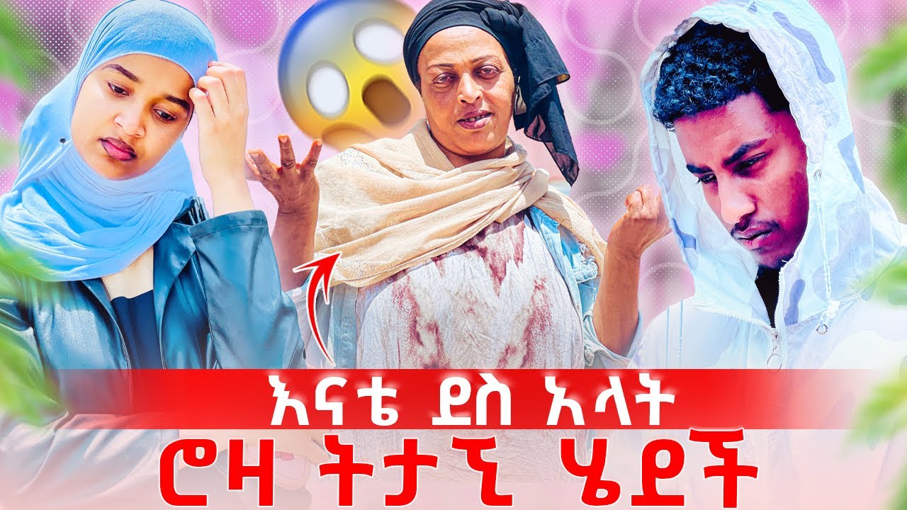 በዚህ ልክ ጭካኔ🥹😱 ሮዛ ትታኚ ሄደች😱ተለያየን😱🥹🥹