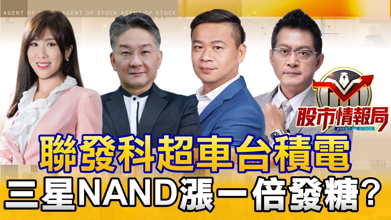 聯發科目標價2500元 低軌衛星銅板股燿華 元晶 萬泰科又飆｜記憶體刷一片紅燈 「機器人之眼」新鉅科位階香｜銀魂來了 被動元件聽牌 玻纖布南亞最有「材」？《股市情報局》劉佩綺 楊少凱 許豐祿 黃宇帆