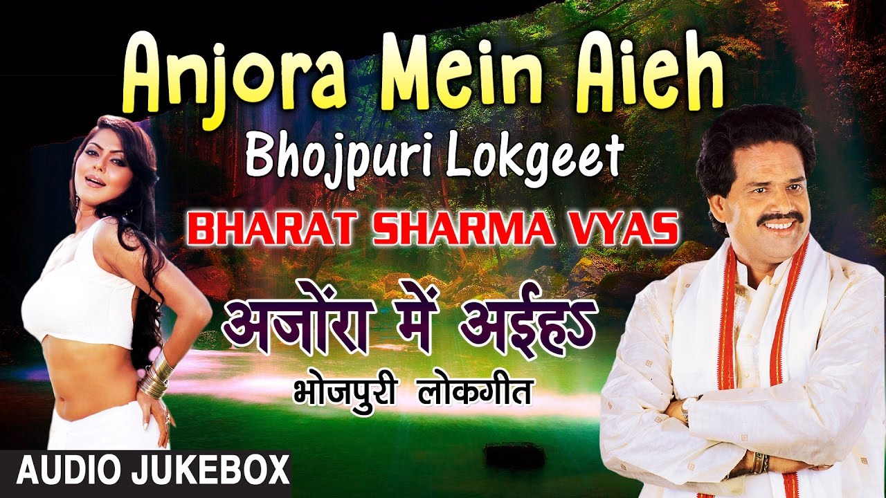 ANJORA MEIN AIEH | BHOJPURI LOKGEET AUDIO SONGS JUKEBOX | SINGER - BHARAT SHARMA VYAS|HAMAARBHOJPURI