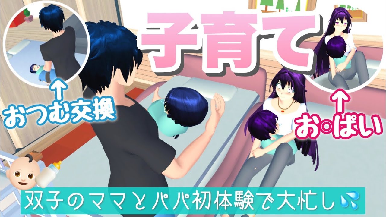 【サクシミュ】病院を退院して子育てをするママとパパ！「サクラスクールシミュレーター」