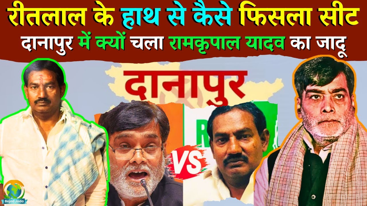 Danapur Assembly Result 2025 | Ritlal Yadav vs Ramkripal Yadav | Bihar Elections 2025 | Bejod Joda