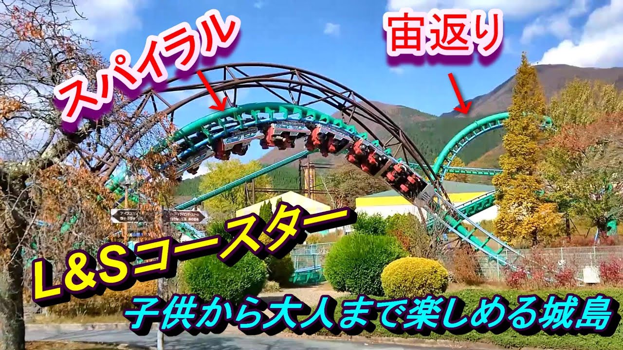 スーパーL&Sコースター 城島後楽園ゆうえんち