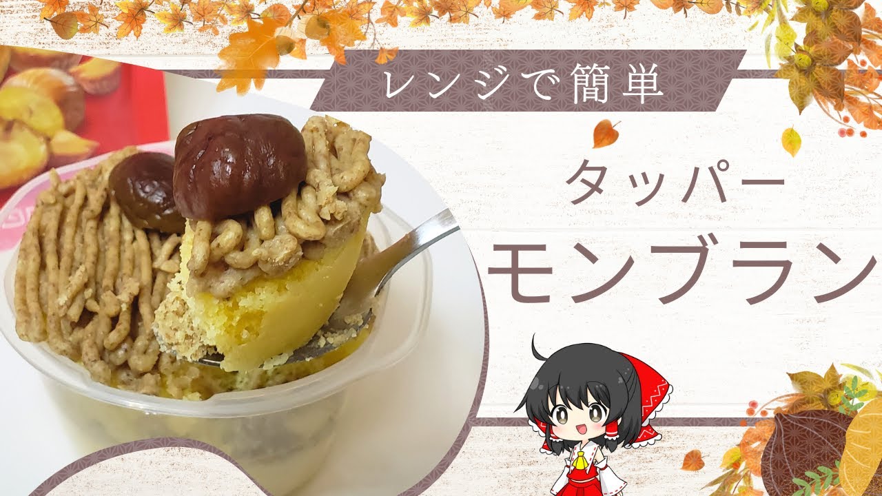 【ゆっくり料理】レンジで即モンブラン！？タッパーひとつでできる簡単ケーキ【料理】【ゆっくり実況】(再投稿)