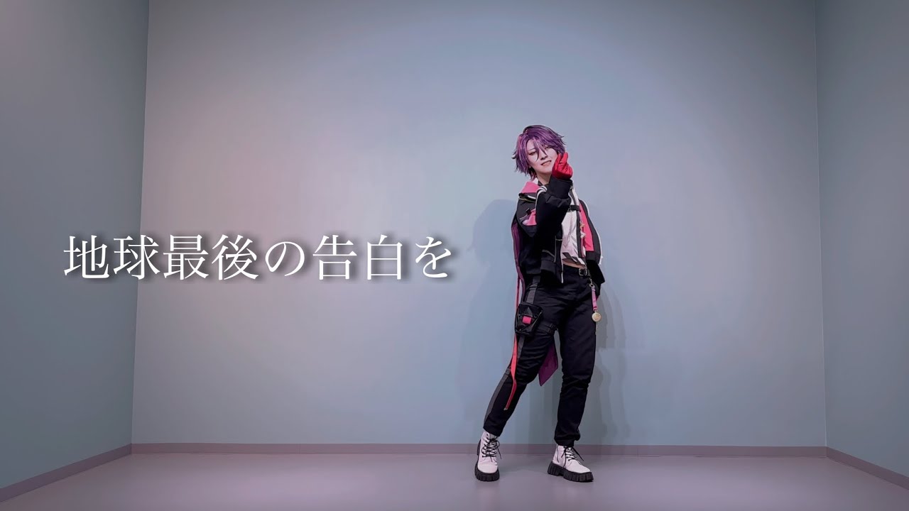 【にじさんじ】地球最後の告白を 踊ってみた【コスプレ】
