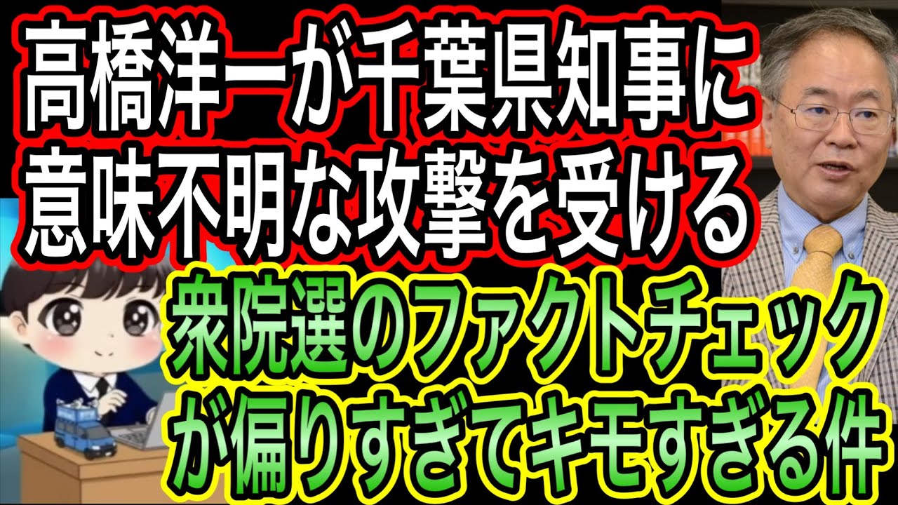 高橋洋一が千葉県知事に怒り！意味不明な攻撃被害／衆院選ファクトチェックが恣意的でキモすぎる件