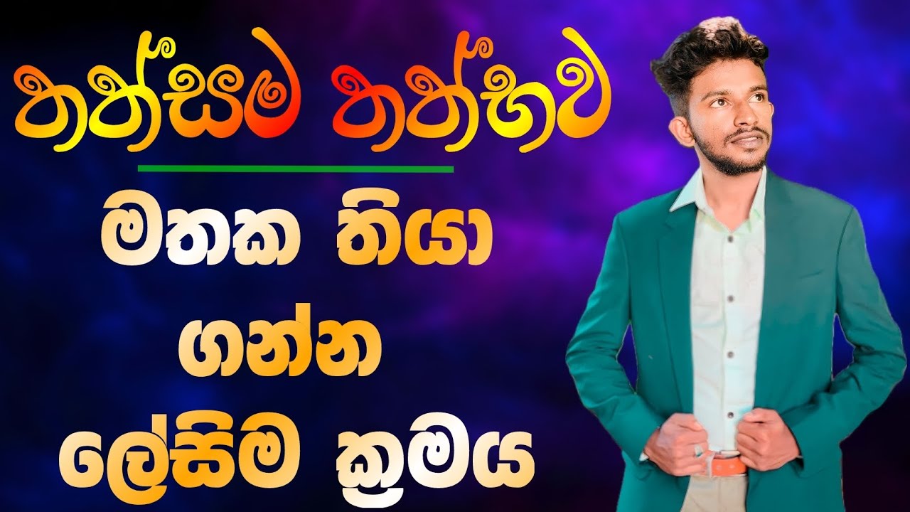 තත්සම තත්භව ලේසියෙන් මතක තියාගමු | Thathsama Thathbhawa | තත්සම තත්භව හා නිෂ්පන්න | සිංහල ව්‍යාකරණ
