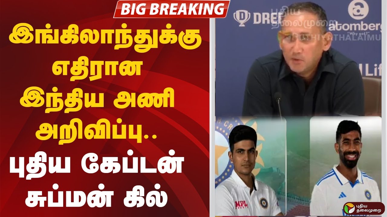 🔴BREAKING: இங்கிலாந்துக்கு எதிரான இந்திய அணி அறிவிப்பு.. புதிய கேப்டன் Shubman Gill