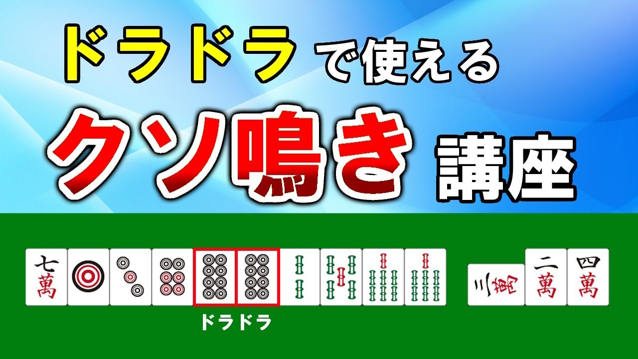 【麻雀講座】ドラドラ以上の鳴き方【天鳳位】