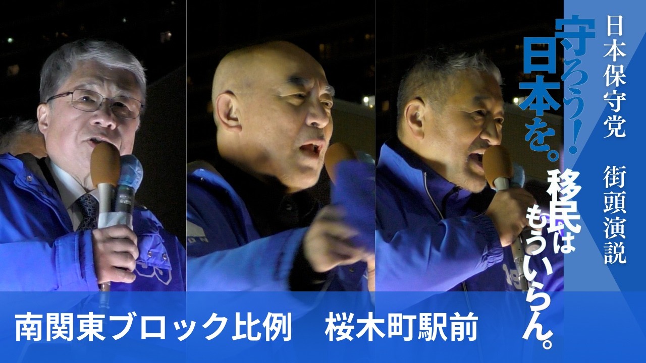 【録画】日本保守党　街頭演説　in 桜木町駅前　#比例南関東ブロック #日本保守党　#衆院選2026