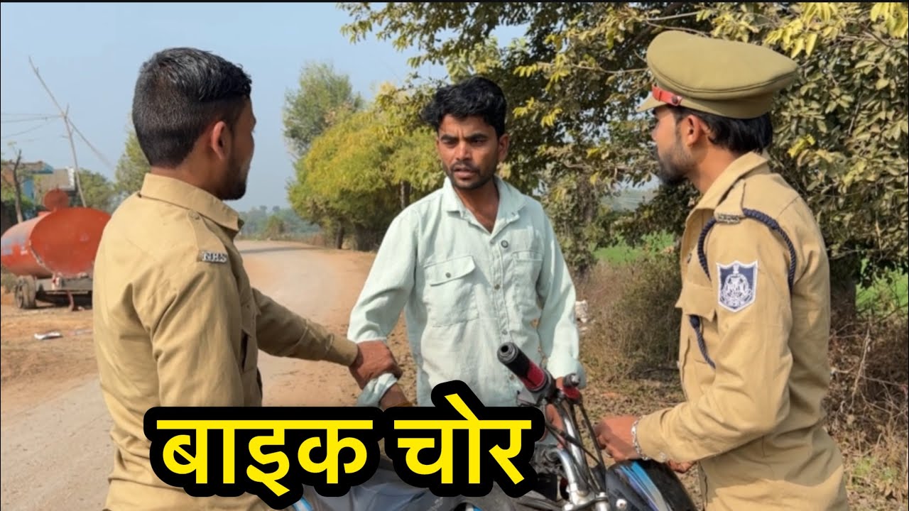 बाइक चोर । बुंदेलखंडी कॉमेडी ।Bhagirath Aashiq
