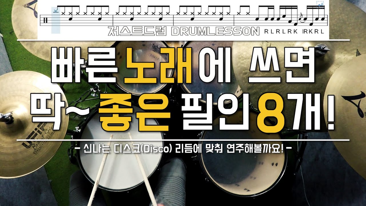 [드럼레슨]빠른노래에 쓰기 딱 좋은 필인 8개! by 일산드럼학원 저스트드럼 Drum Lesson