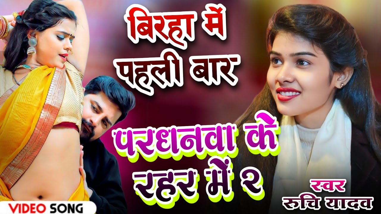 #bhojpurisong बिरहा जगत में पहली बार || परधनवा के रहर में 2 || #ruchiyadav का भोजपुरी गाना #song 