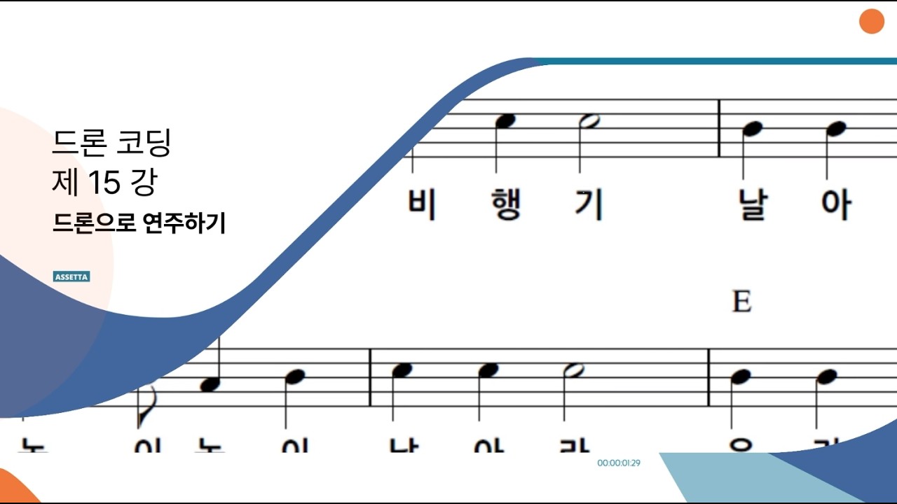 [드론코딩강의]15강. 드론으로 연주하기