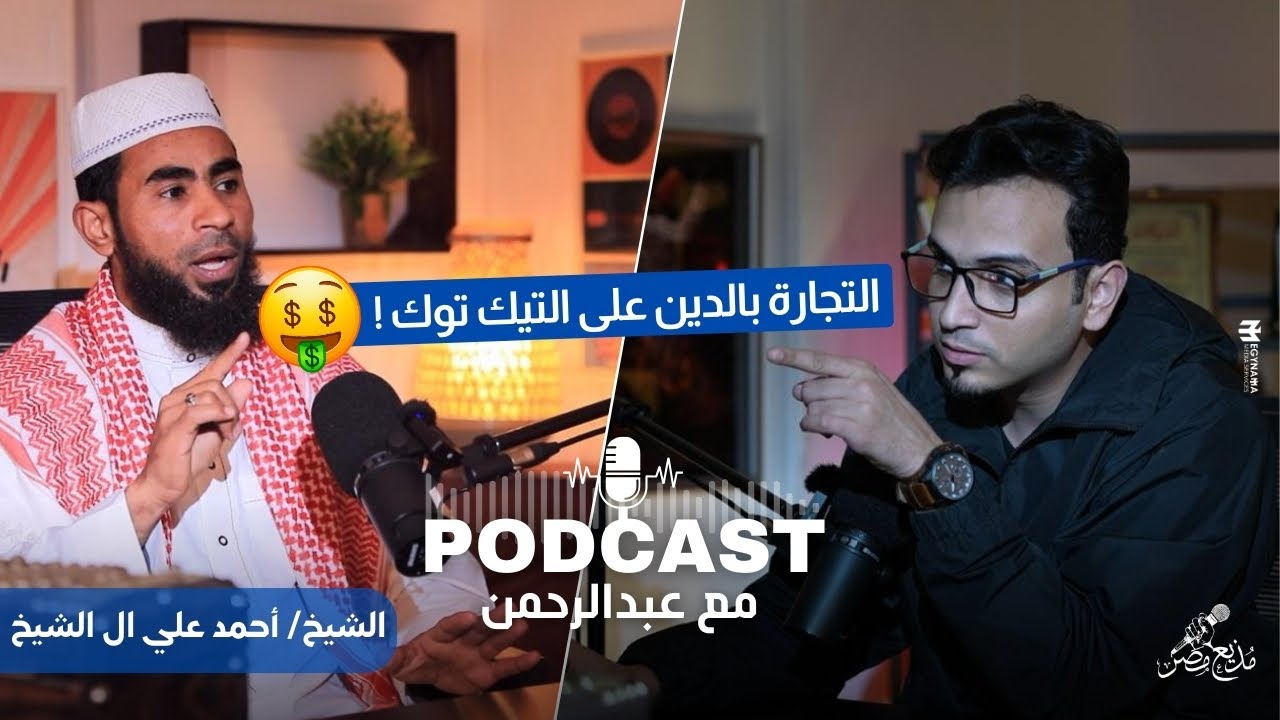 التجارة بالدين على التيك توك..مع التيكتوكر الشيخ احمد على ال الشيخ | بودكاست مع عبدالرحمن