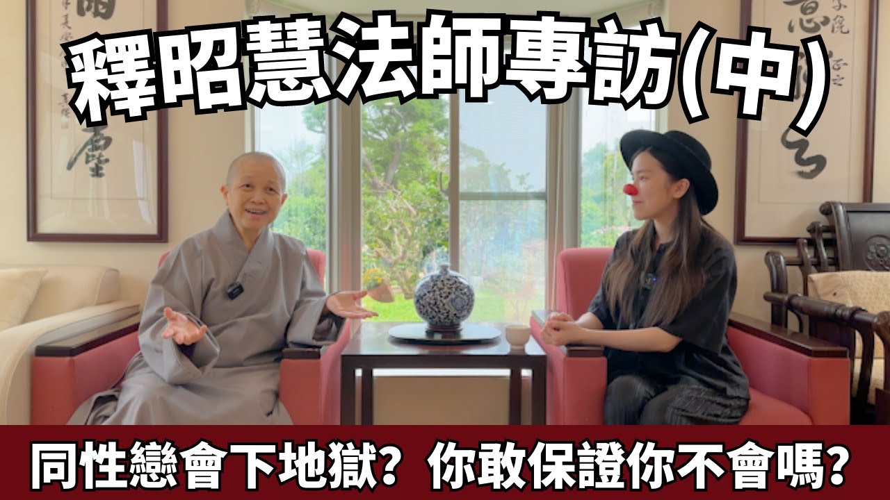 同性戀是不道德的是邪淫的？釋昭慧法師好好跟你上一課超猛邏輯課 | 性器崇拜 | 非道行淫| 依法不依人 | 專注的力量 | 蛀蟲米