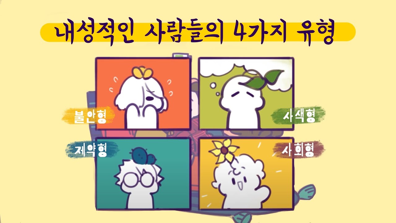 내성적인 사람의 4가지 유형 [심리,성격,대인관계]