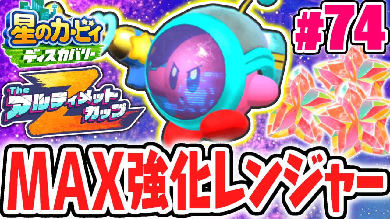 マジで最強コピー能力かも!?MAX強化スペースレンジャーで大暴れ!!最速実況Part74【星のカービィ ディスカバリー】