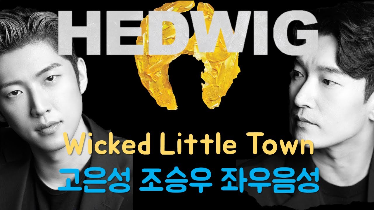 [뮤지컬 헤드윅] Wicked Little Town: 좌우음성(L/R) 고은성 조승우 ver.