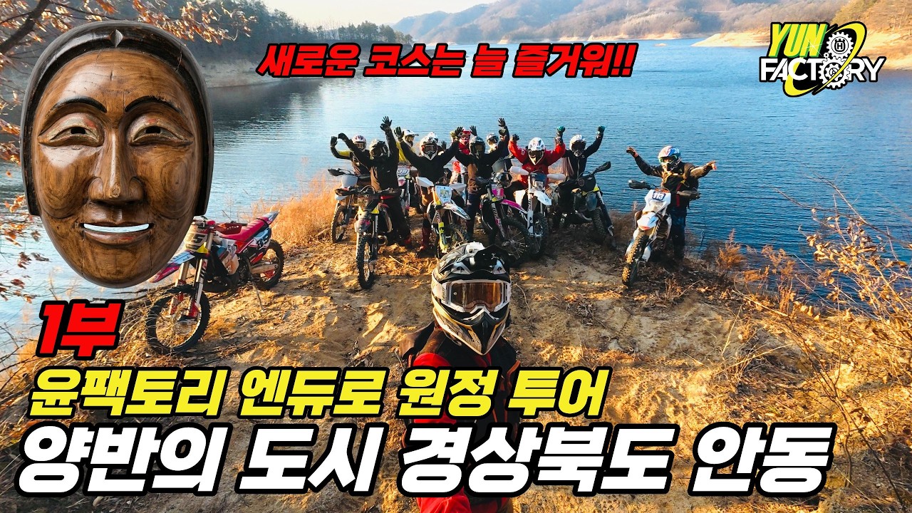 새로운 엔듀로 코스는 늘 즐겁다!! 양반의 도시? 안동 코스 1부