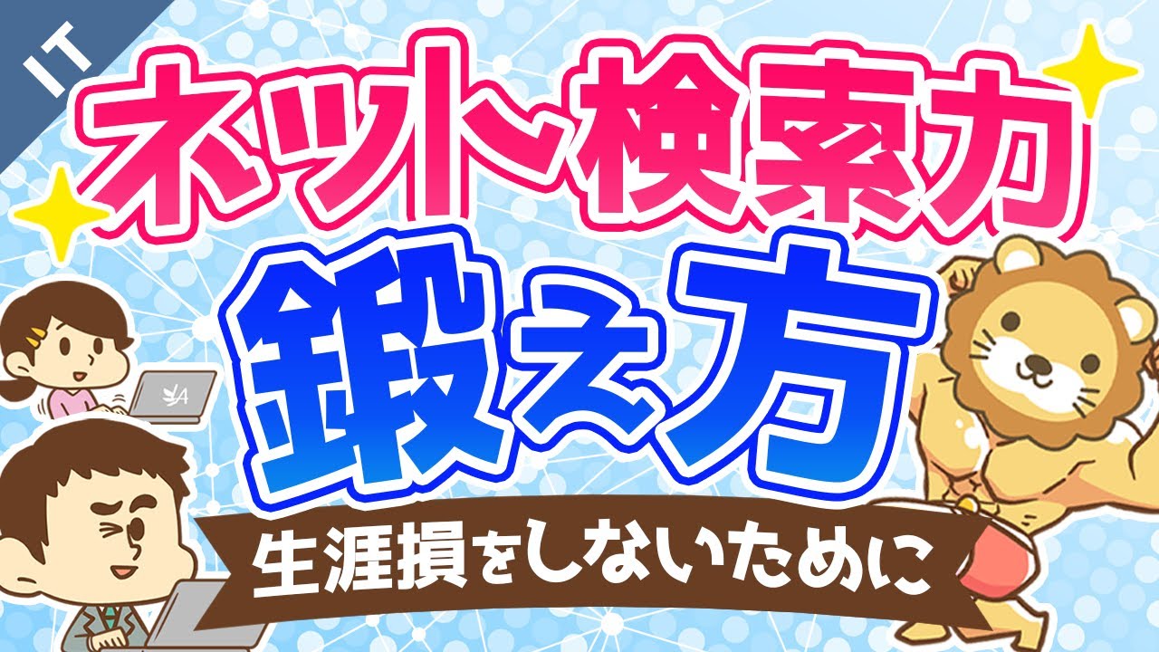 第9回 ネット検索力がないとあなたは生涯損をする【検索力の鍛え方】【ゼロから学ぶITスキル】