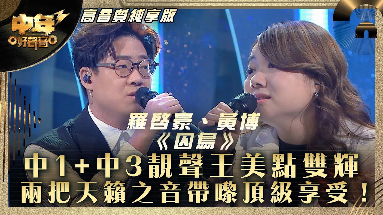 中年好聲音3｜中1+中3靚聲王美點雙輝 兩把天籟之音帶嚟頂級享受！｜羅啟豪、黃博《囚鳥》｜第27集 中1生助力賽｜高音質 純享版｜歌唱 比賽｜音樂節目｜TVB綜藝