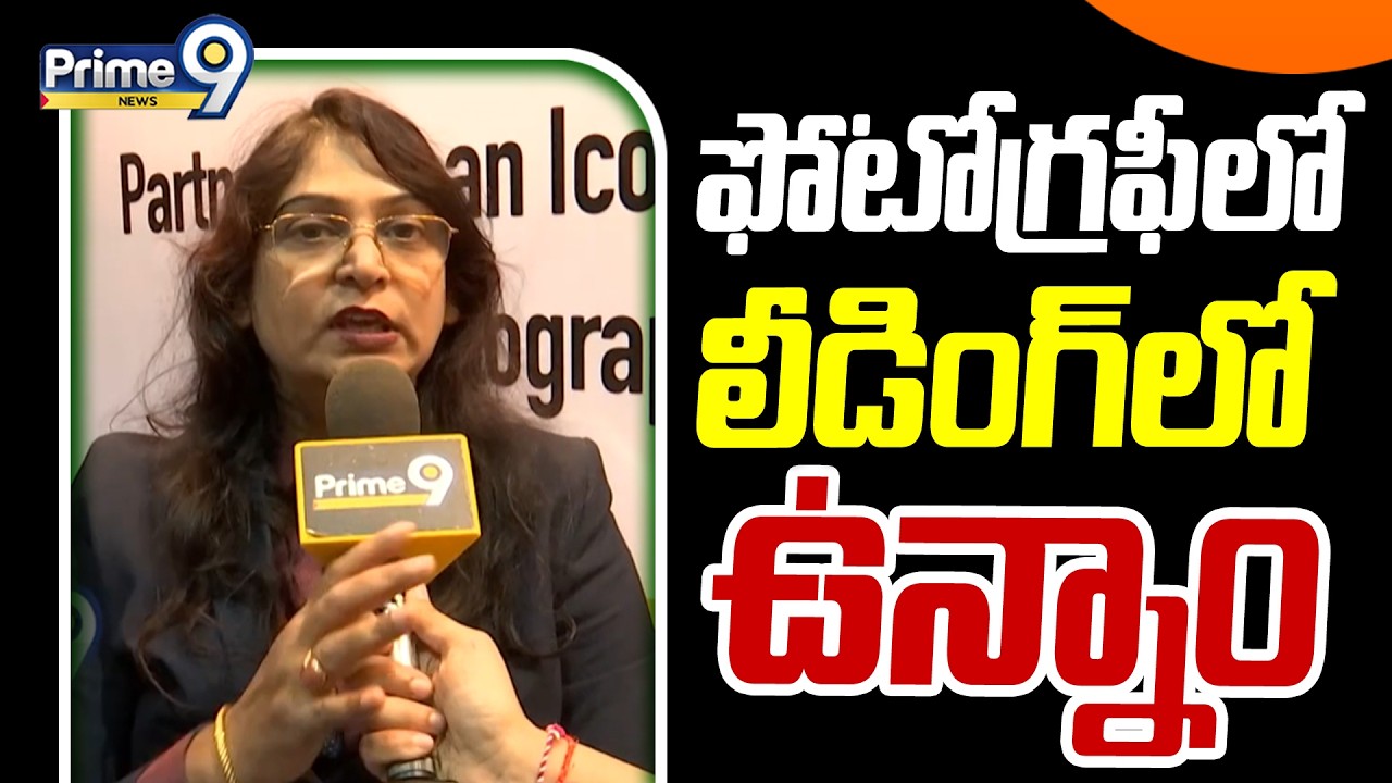 ఫోటోగ్రఫీలో లీడింగ్ లో ఉన్నాం  | Expo | Photo Graphy | Prime9 News