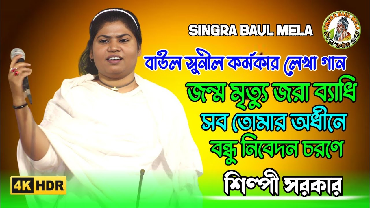 বাউল সুনীল কর্মকার লেখা গান | জন্ম মৃত্যু জরা ব্যাধি সব তোমার অধীনে বন্ধু নিবেদন চরণে | শিল্পী সরকার