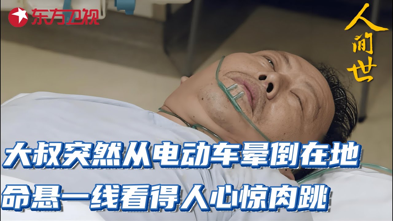 大叔突然从电动车上晕倒在地,仅有3.5小时黄金抢救时间!看得人心惊肉跳#人间世第二季 EP09