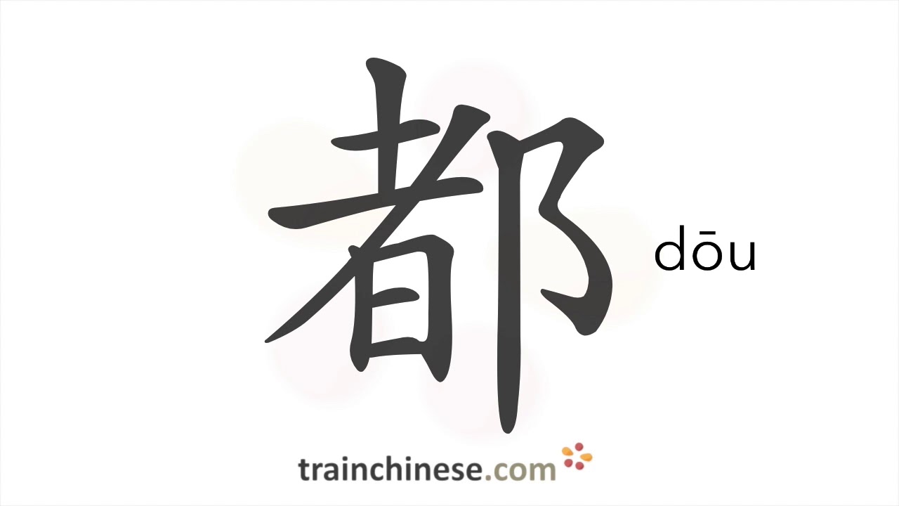 Как пишется 都 (dōu) – все, весь — порядок черт, ключ, примеры и произношение